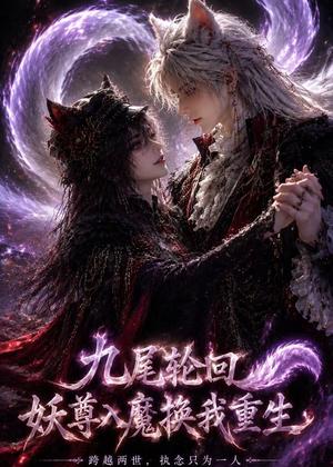 九尾轮回：妖尊入魔换我重生（46集）（夸克网盘）封面