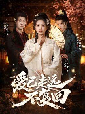 爱已走远不复回（61集）吴伊纯＆李景泽＆权裴伦（夸克网盘）封面图 - 爱情短剧