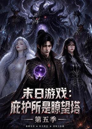 《末日游戏:庇护所是瞭望塔第五季(91集)(夸克网盘)》短剧封面
