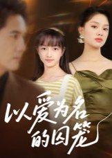 以爱为名的囚笼（70集）王永明封面图 - 悬疑短剧