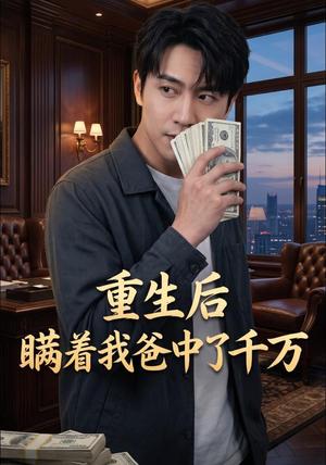 《重生后瞒着我爸中了千万AI短剧》短剧封面