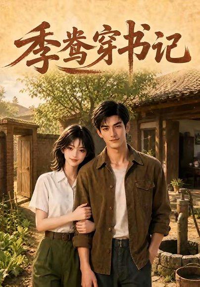 《季鸯穿书记》短剧封面