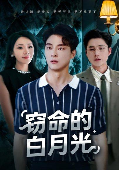 窃命的白月光（46集）佳音&刘炳卓封面图 - 悬疑短剧
