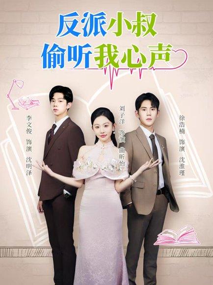 反派小叔偷听我心声（79集）徐浩楠&刘子洋（百度网盘）封面