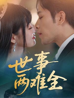 世事两难全（58集）韩佳卉（夸克网盘）封面图 - 短剧短剧