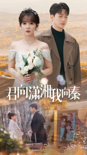 君向潇湘我向秦（30集）孙艺荀＆赵美旋（夸克网盘）封面图 - 爱情短剧