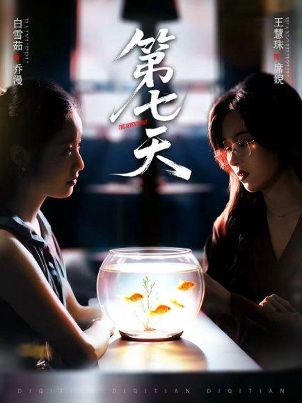 第七天（48集）白雪茹＆王慧珠封面图 - 悬疑短剧