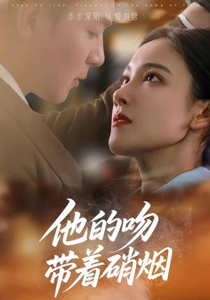 他的吻带着硝烟（44集）王昱凯&张悦封面图 - 爱情短剧