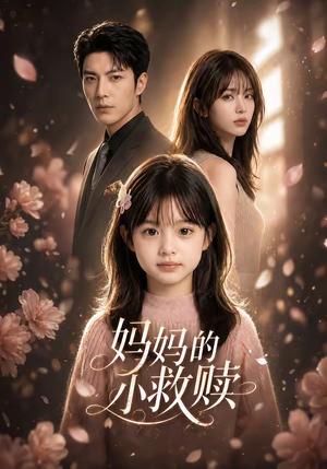 妈妈的小救赎（60集）（夸克网盘）封面图 - 短剧短剧