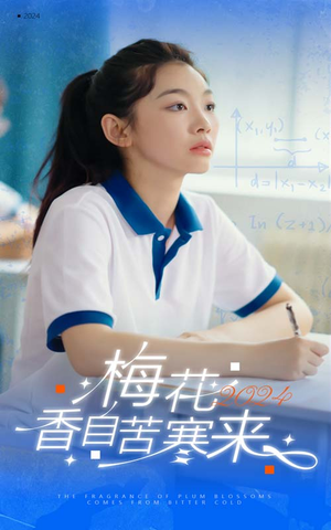 《梅花香自苦寒来》短剧封面
