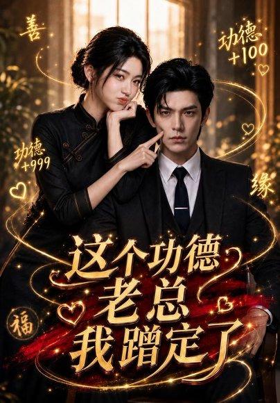 《这个功德老总我蹭定了》短剧封面