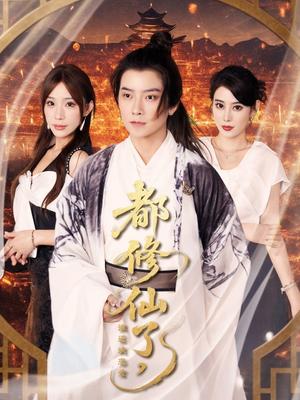 都修仙了，谁还谈恋爱&都修仙了谁还谈恋爱（65集）袁颖&裴亨娜&武梓晴封面图 - 奇幻短剧