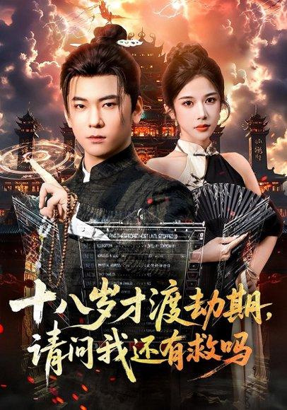 十八岁才渡劫期请问我还有救吗封面图 - 奇幻短剧