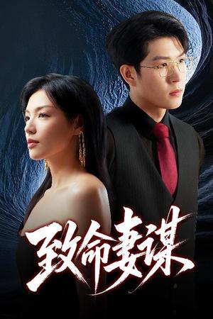 致命妻谋（40集）魏毓莹&王胤淇（夸克网盘）封面图 - 校园爱情短剧