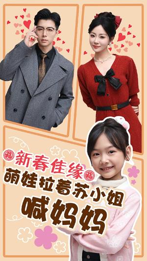 新春佳缘萌娃拉着苏小姐喊妈妈（56集）（夸克网盘）封面