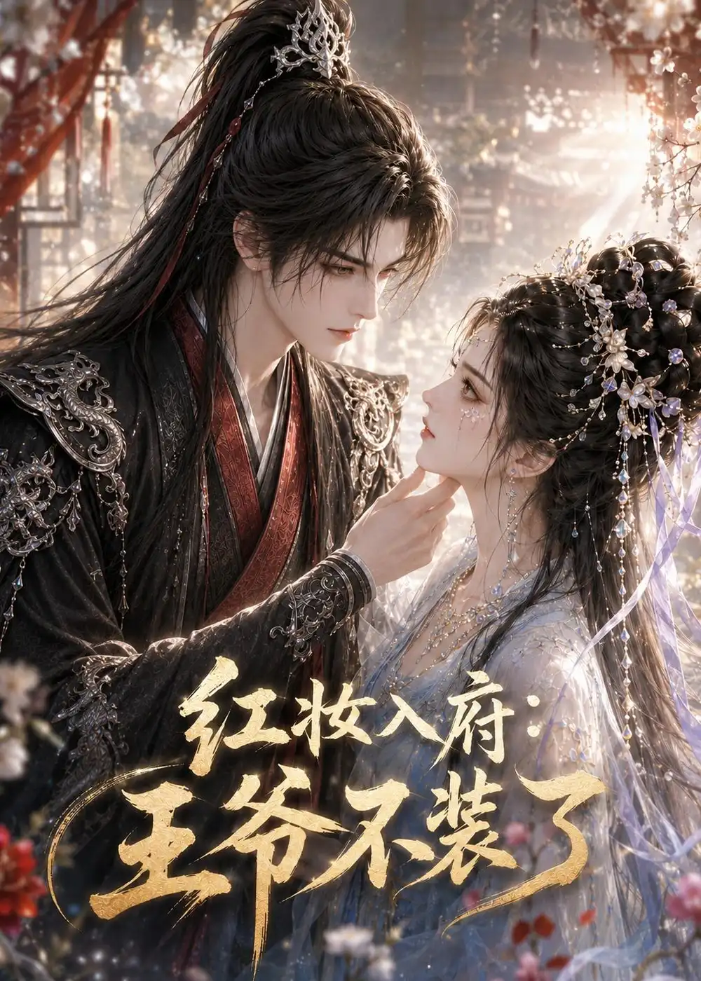 《红妆入府:王爷不装了(35集)(夸克网盘)》短剧封面