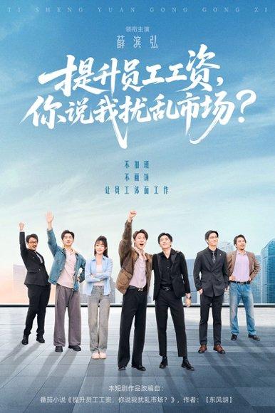 提升员工工资，你说我扰乱市场（94集）薛滨弘＆梁雅文＆胡程耀封面图 - 商战短剧