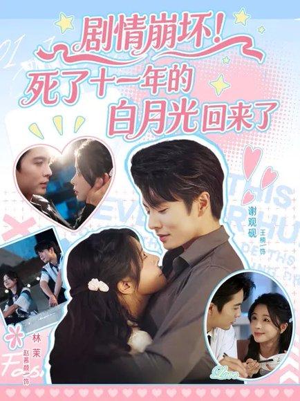 剧情崩坏！死了十一年的白月光回来了封面图 - 都市短剧