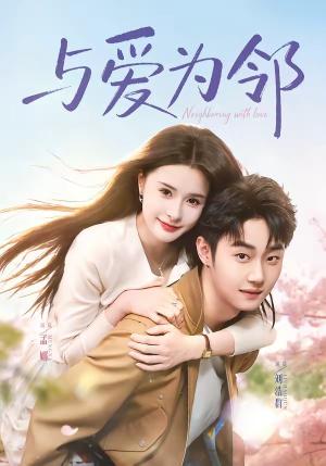与爱为邻（80集）刘浩群＆孟娜封面图 - 古装仙侠短剧