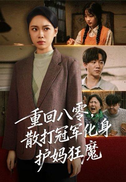 重回八零散打冠军化身护妈狂魔（92集）李憬琛＆马欣蕾封面图 - 年代短剧