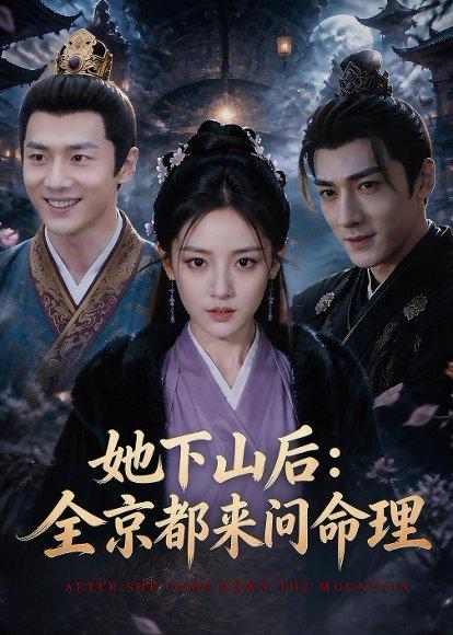 她下山后：京都都来问命理（84集）（百度网盘）封面