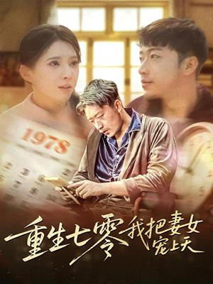 重生七零我把妻女宠上天（60集）徐良（夸克网盘）封面图 - 短剧短剧