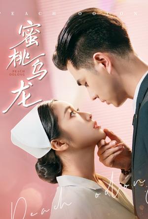 蜜桃乌龙（60集）王彦鑫&白雪茹（夸克网盘）封面图 - 都市,爱情短剧