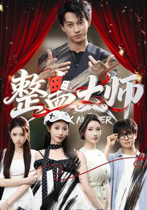整蛊大师 《整蛊大师》短剧封面