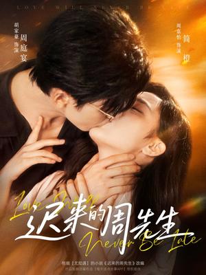 迟来的周先生（69集）胡家豪＆周嘉怡封面图 - 都市短剧
