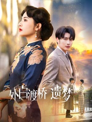 外白渡桥遗梦＆夜泊白渡（40集）谭圳豪＆万小七（夸克网盘）封面图 - 爱情短剧