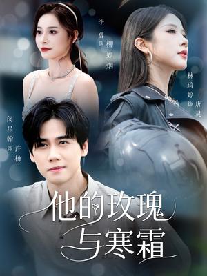 他的玫瑰与寒霜（60集）闵星翰&林琦婷&李曾封面图 - 爱情短剧