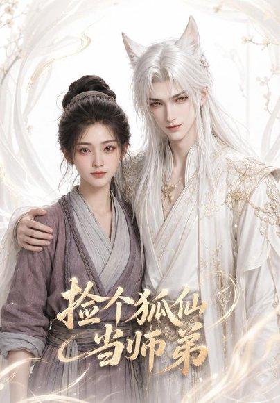 《捡个狐仙当师弟》短剧封面