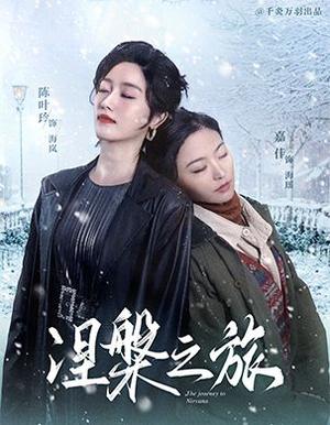 涅槃之旅（60集）（夸克网盘）封面图 - 励志短剧