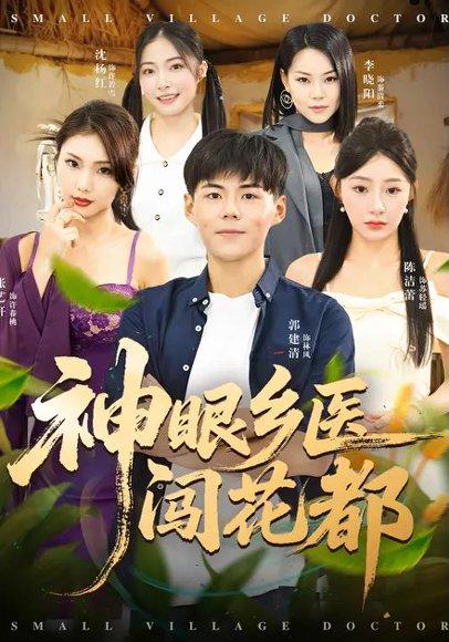 神眼乡医闯花都封面图 - 剧情短剧
