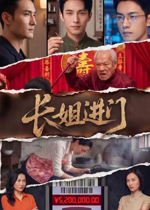 《长姐进门（43集）AI短剧（夸克网盘）》短剧封面
