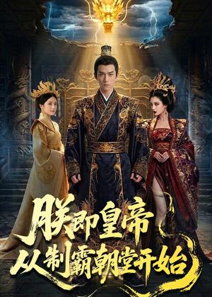 朕即皇帝：从制霸朝堂开始（65集）Ai短剧（夸克网盘）封面图 - 短剧短剧