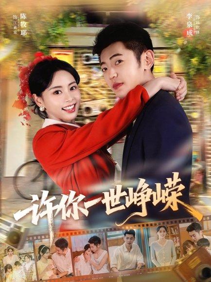 许你一世峥嵘（80集）李泉成＆陈牧耶封面图 - 都市励志短剧