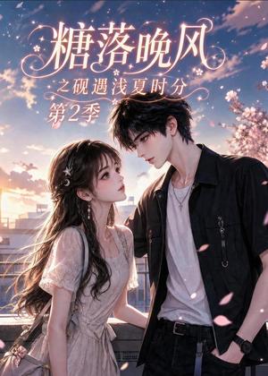 糖落晚风之砚遇浅夏时分第2季 《糖落晚风之砚遇浅夏时分第2季》短剧封面