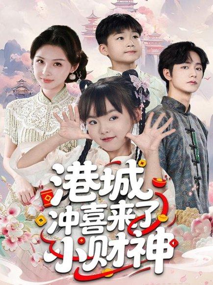 港城冲喜来了小财神（60集）振东＆王百合封面图 - 都市喜剧短剧