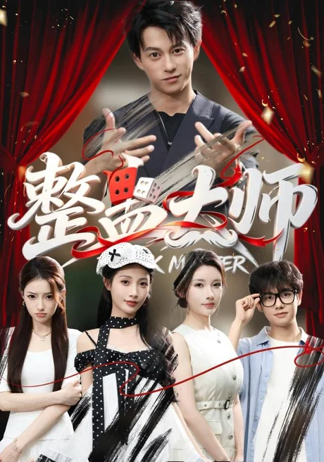 《整蛊大师（60集）董劭辉＆君璨＆周靖翔＆张家嘉（夸克网盘）》短剧封面