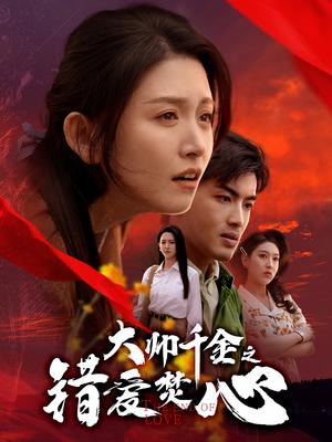 大帅千金之错爱焚心（65集）高琳琳（夸克网盘）封面图 - 短剧短剧