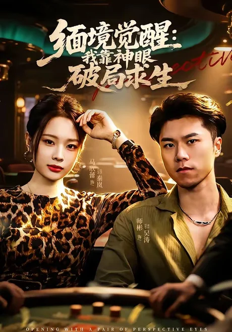 《缅境觉醒：我靠神眼破局求生（80集）石子玉＆孙妍（百度网盘）》短剧封面