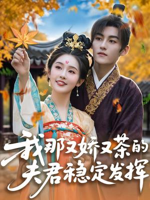 我那又娇又茶的夫君稳定发挥（100集）臧晓嘉&权书娴（夸克网盘）封面图 - 校园爱情短剧