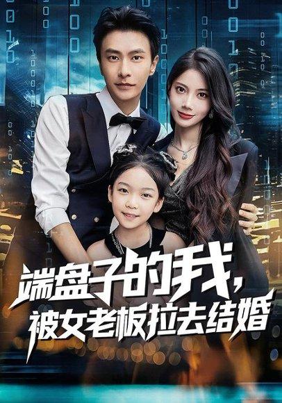 端盘子的我，被女老板拉去结婚封面