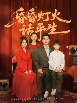 昏昏灯火话平生（60集）艾泓辰＆张心怡（夸克网盘）封面图 - 校园爱情短剧