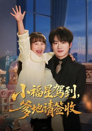 小福星驾到：爹地请签收（56集）卢鑫晨＆李俊良（夸克网盘）封面