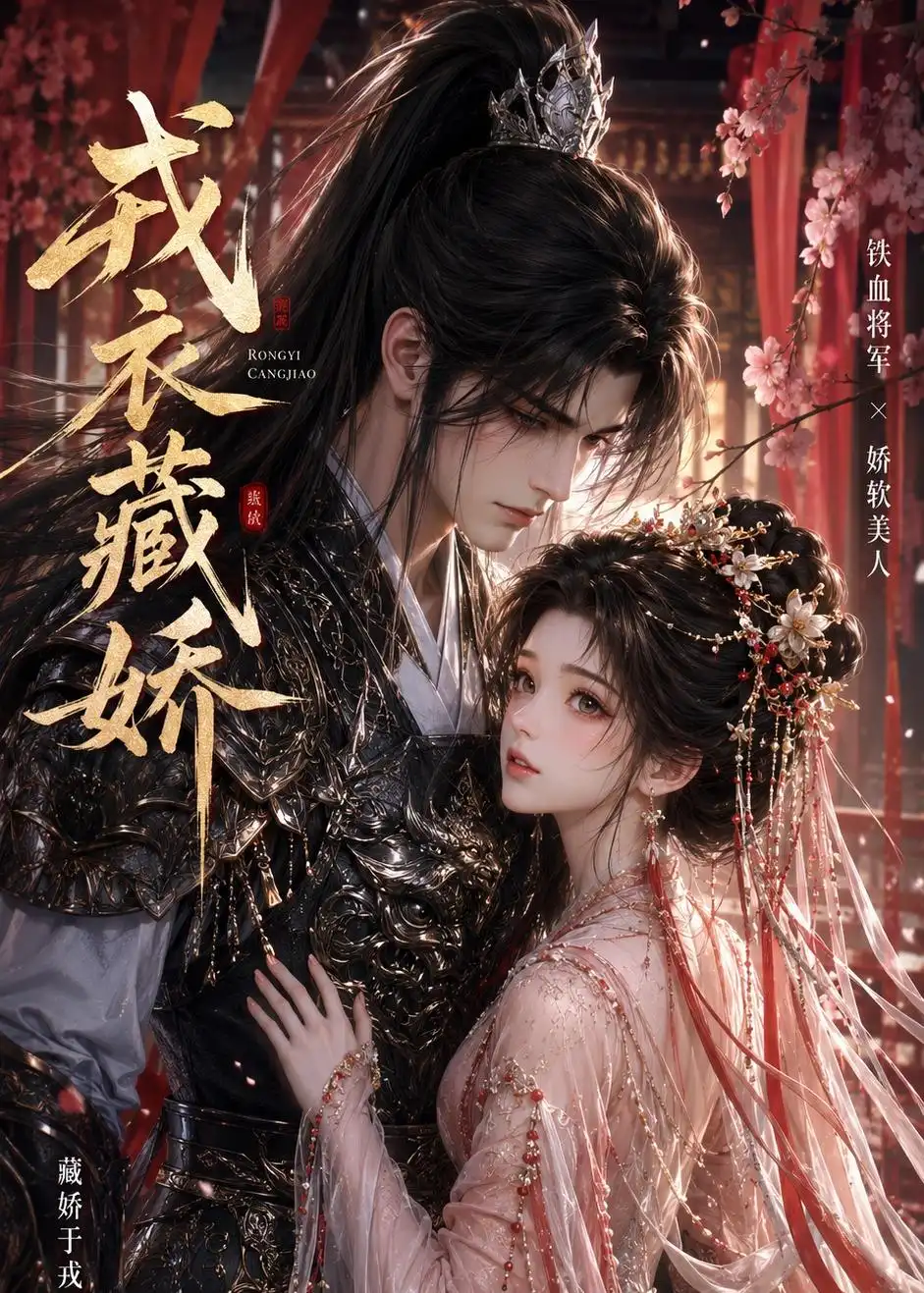 《戎衣藏娇（16集）（夸克网盘）》短剧封面