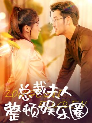 总裁夫人整顿娱乐圈（51集）（夸克网盘）封面图 - 都市短剧