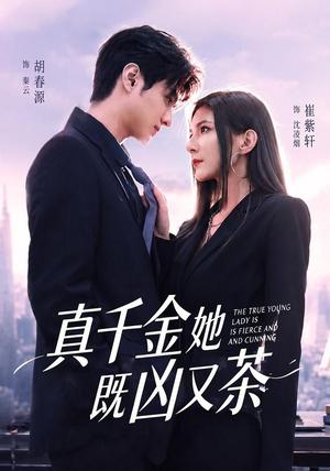 真千金她既凶又茶(62集)胡春源&崔紫轩(1080P)(夸克网盘) 真千金她既凶又茶(62集)胡春源&崔紫轩(1080P)(夸克网盘)封面