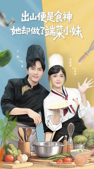 出山便是食神，她却做了端菜小妹 - 美食短剧封面